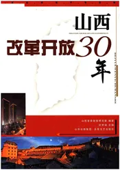 山西改革开放30年