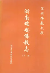 浙南瑞安佛教志(下册)