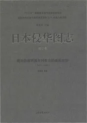 日本侵华图志  第7卷 建立伪满洲国与对东北的殖民统治(1932一1945 )