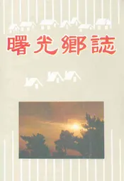 曙光乡志