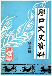 周口文史资料 第三辑