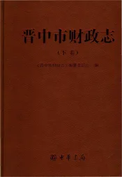 晋中市财政志下