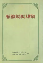 河南省新方志修志人物简介