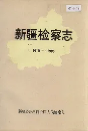 新疆检察志