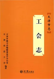 天津市志·工会志