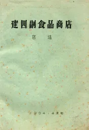 建四副食品商店店志