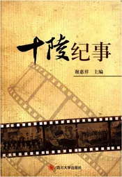 十陵纪事