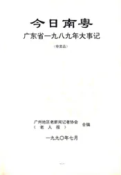 今日南粤  广东省1989年大事记