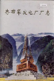 鲁布革发电厂厂志