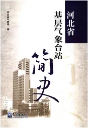 河北省基层气象台站简史