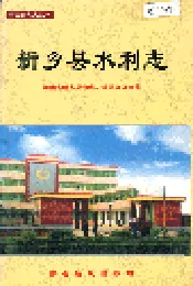 新乡县水利志 