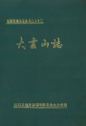 大云山志