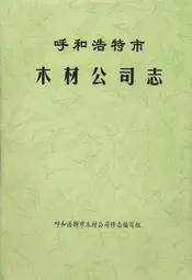 呼和浩特市木材公司志(1951-1984)