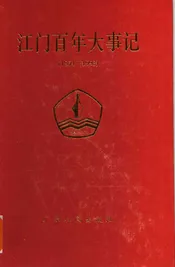 江门百年大事记  1854-1993