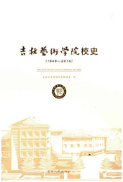 吉林艺术学院校史 1946-2016