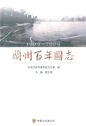 兰州百年图志(1909-2009)