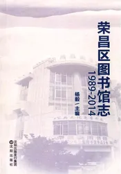 荣昌区图书馆志1989-2014