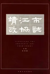 靖江市政协志
