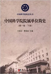 中国科学院院属单位简史 第一卷 下册