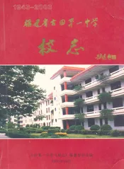 福建省古田第一中学校志(1943-2003)