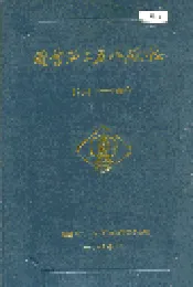 国营第二五八厂志