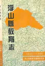 浮山县教育志