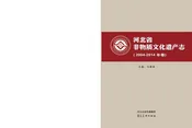 河北省非物质文化遗产志（2004-2014卷）
