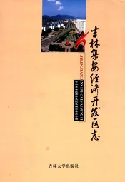吉林集安经济开发区志