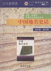 中国地名史话