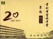 翠韵校志 常州市翠竹中学