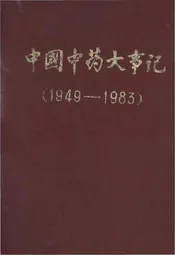 中国中药大事记 1949-1983