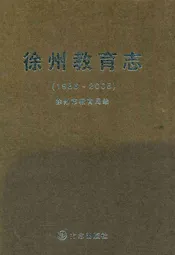 徐州教育志(1986~2005)
