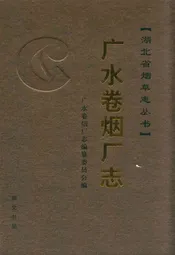 广水卷烟厂志