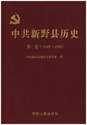 中共新野县历史 第二卷 1949-1978
