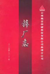 云南驰宏锌锗股份有限公司曲靖分公司锌厂志(2005年-2010年)