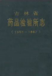 吉林省药品检验所志(1958-1987)