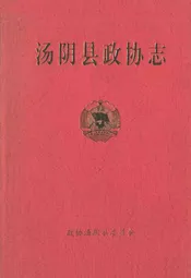 汤阴县政协志