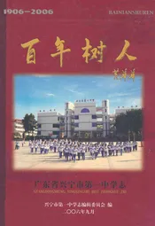 百年树人--广东省兴宁市第一中学志(1906-2006)