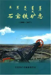 石宝铁矿志2008-2017