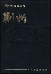 荆州公路史 湖北公路史丛书