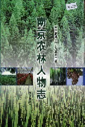 南京农林人物志