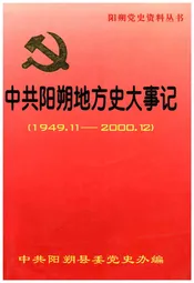 中共阳朔地方史大事记(1949.11-2000.12)