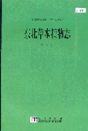 东北草本植物志 第八卷