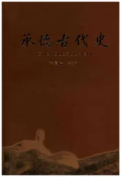 承德古代史