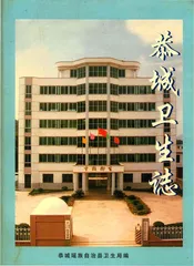 恭城瑶族自治县卫生志