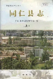 同仁县志 （上）