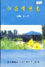 江密峰镇志