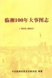 临湘100年大事图志1913-2013