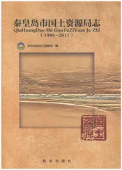 秦皇岛市国土资源局志（1986-2011）