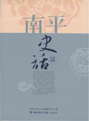 南平史话